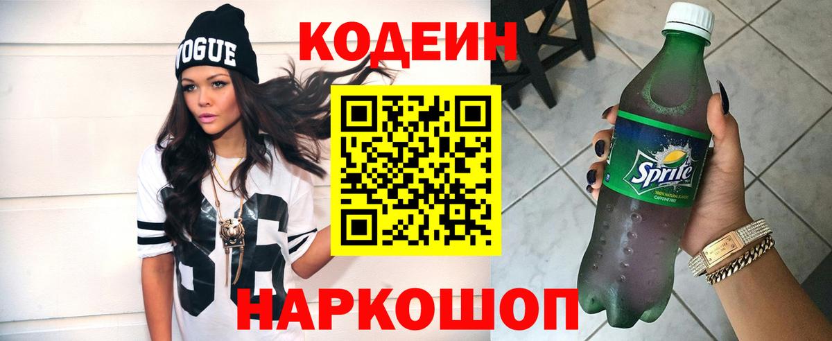 Codein напиток Lean (лин) Бахчисарай